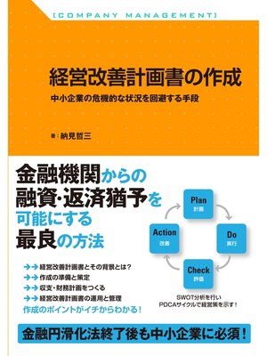 cover image of 経営改善計画書の作成